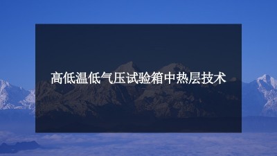 解剖：<i style='color:red'>高低温低气压试验箱</i>中热层技术