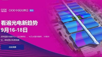 9月16日-18日，糖心VLOG官方在线观看诚邀您参加2021中国国际光电博览会