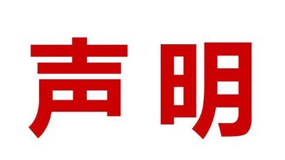 关于盗用我司公司名、品牌名进行误导性宣传的郑重声明