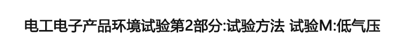 电工电子产品环境试验第2部分：试验方法 试验M：低气压