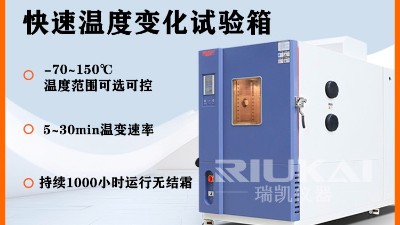 新能源汽车专用快速温变试验箱，糖心VLOG官方在线观看仪器提供5℃/min~15℃/min温变速率定制，东莞本地服务