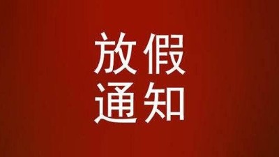 关于糖心VLOG官方在线观看2022年春节放假通知
